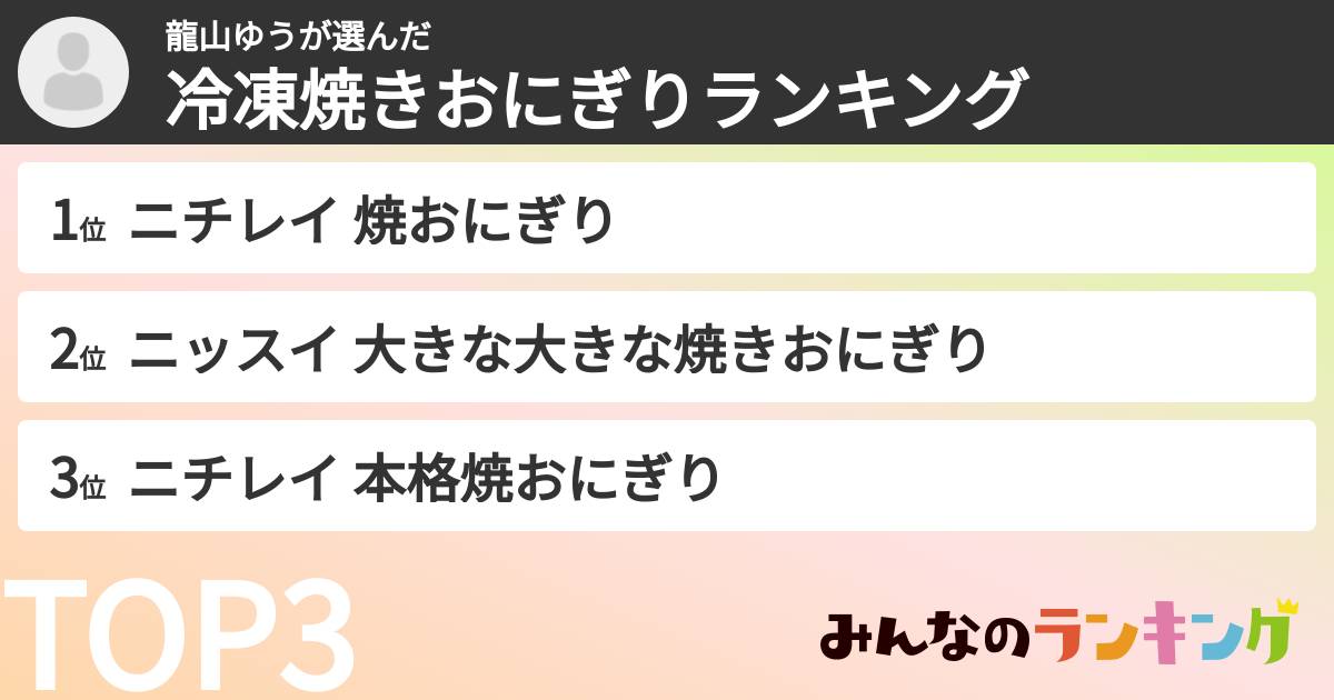 龍山ゆうさんの「冷凍焼きおにぎりランキング」