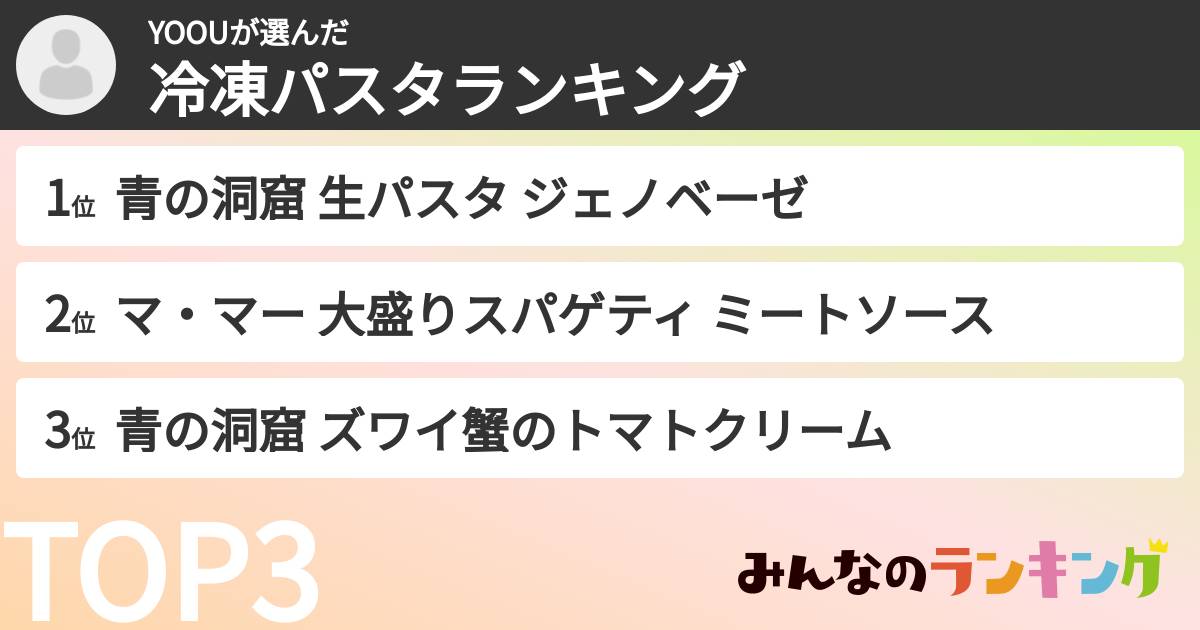 YOOUさんの「冷凍パスタランキング」