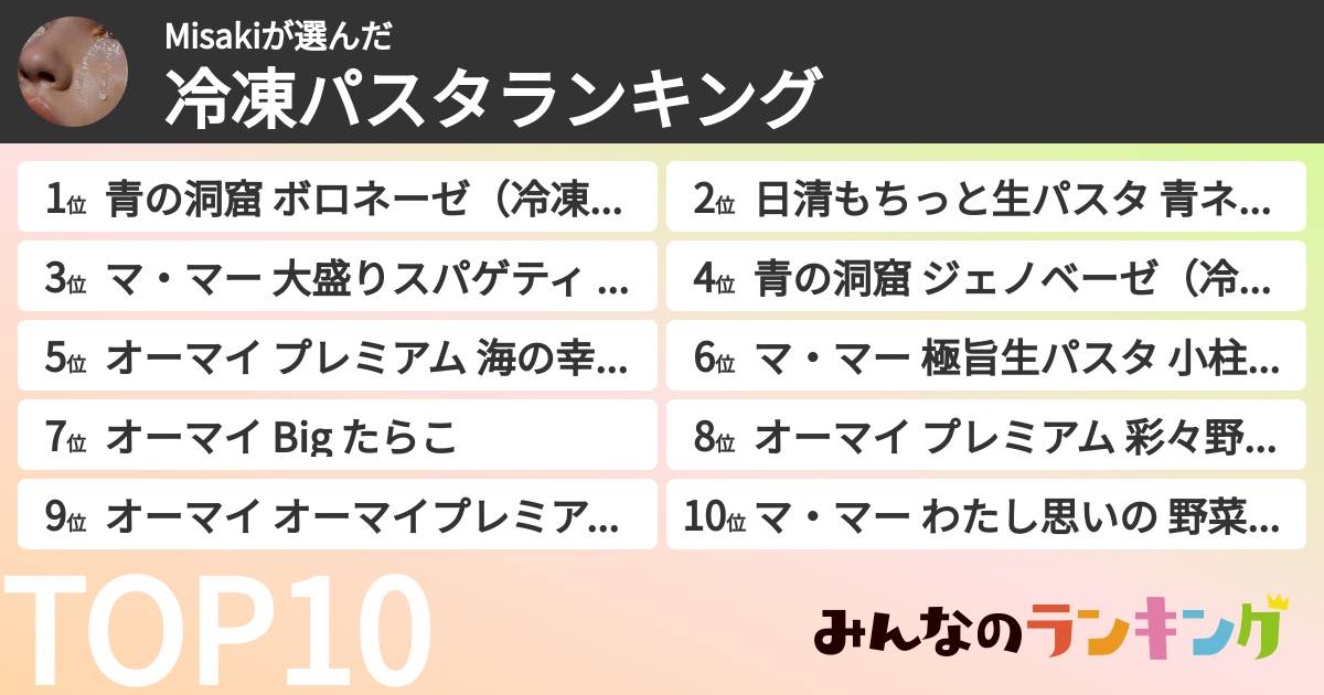 Misakiさんの「冷凍パスタランキング」