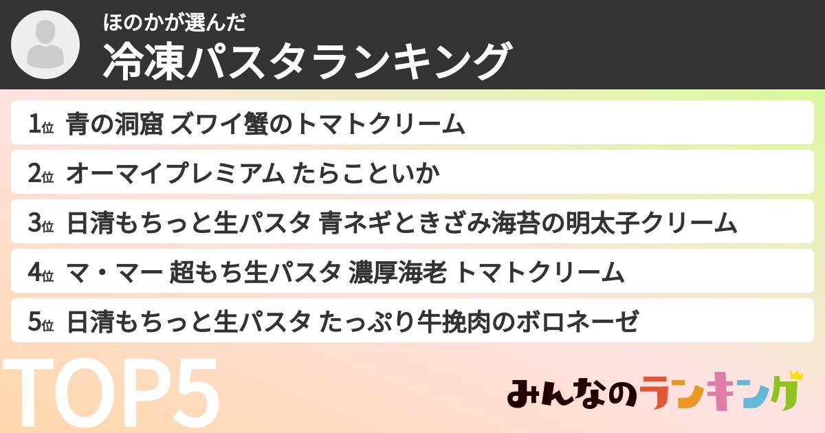 ほのかさんの「冷凍パスタランキング」