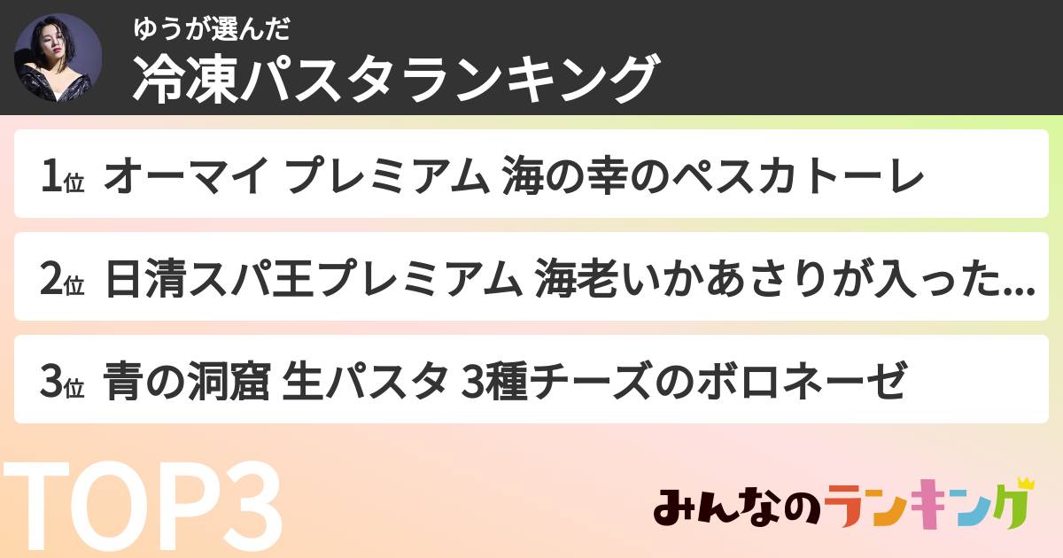 ゆうさんの「冷凍パスタランキング」