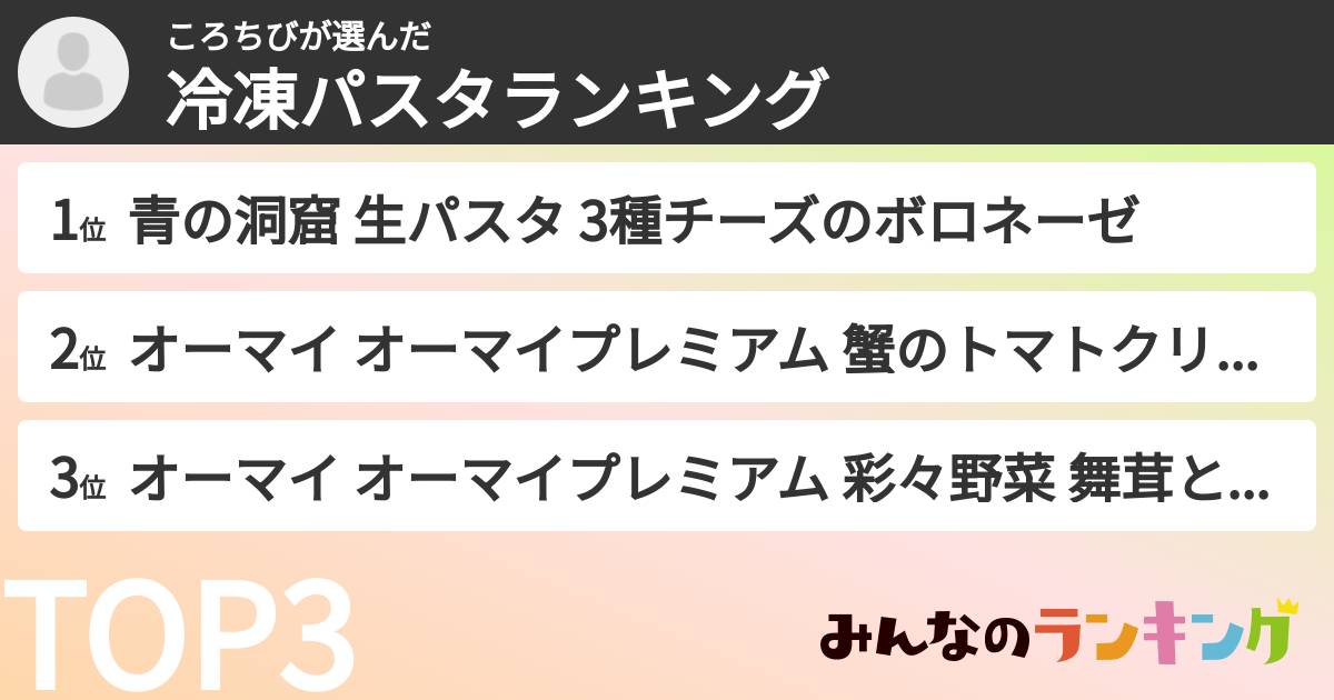 ころちびさんの「冷凍パスタランキング」