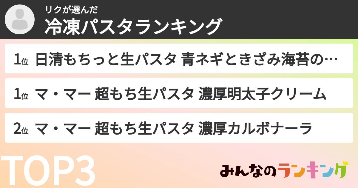 リクさんの「冷凍パスタランキング」