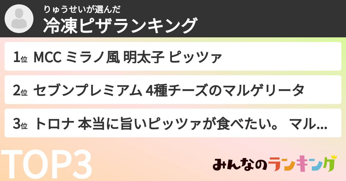 りゅうせいさんの「冷凍ピザランキング」
