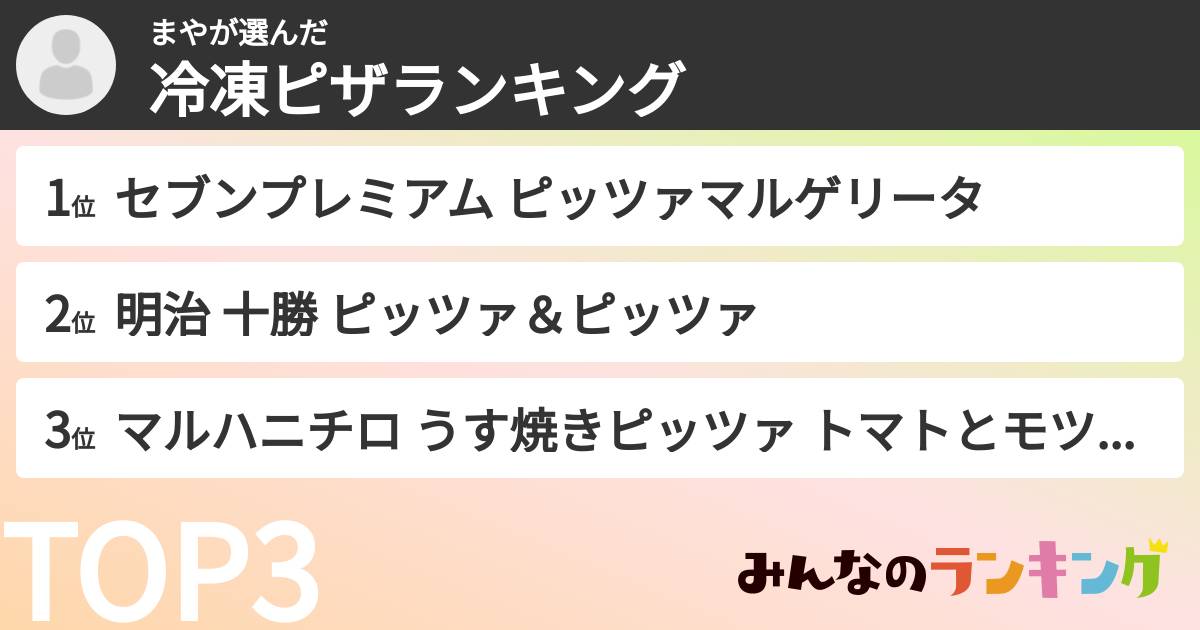 まやさんの「冷凍ピザランキング」