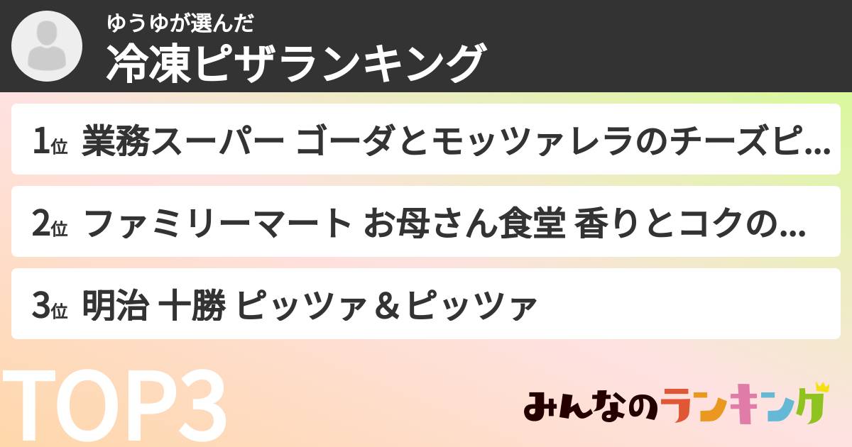 ゆうゆさんの「冷凍ピザランキング」