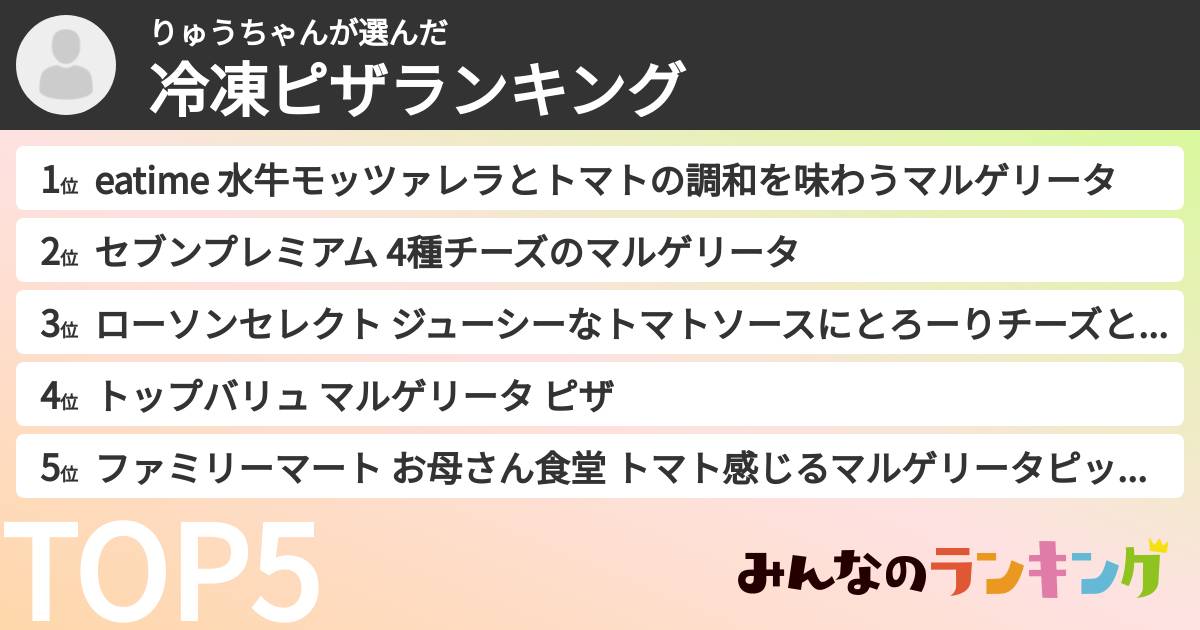 りゅうちゃんさんの「冷凍ピザランキング」