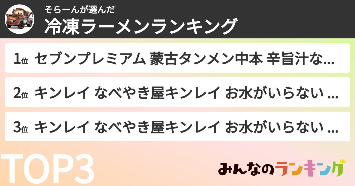 そらーんさんの「冷凍ラーメンランキング」