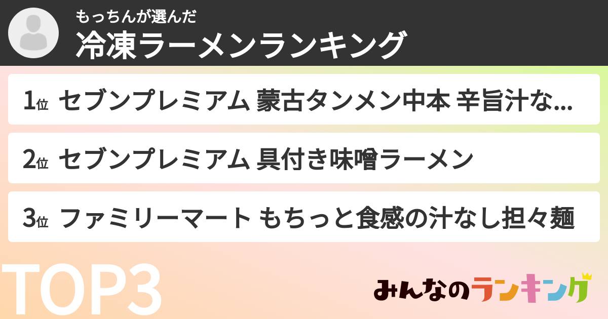 もっちんさんの「冷凍ラーメンランキング」