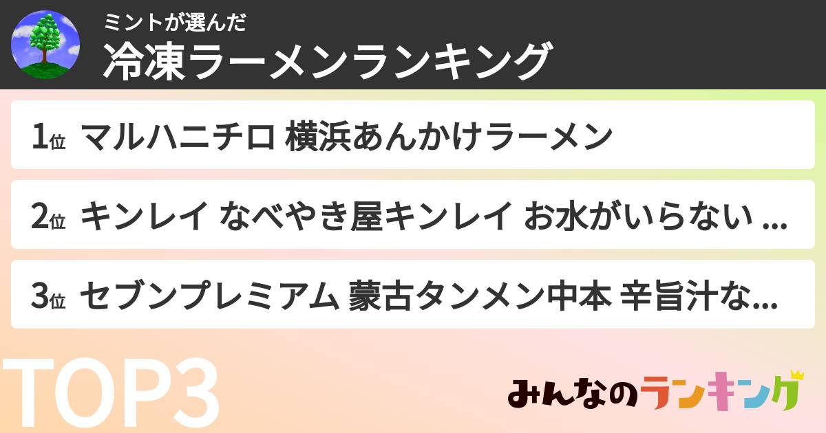 ミントさんの「冷凍ラーメンランキング」