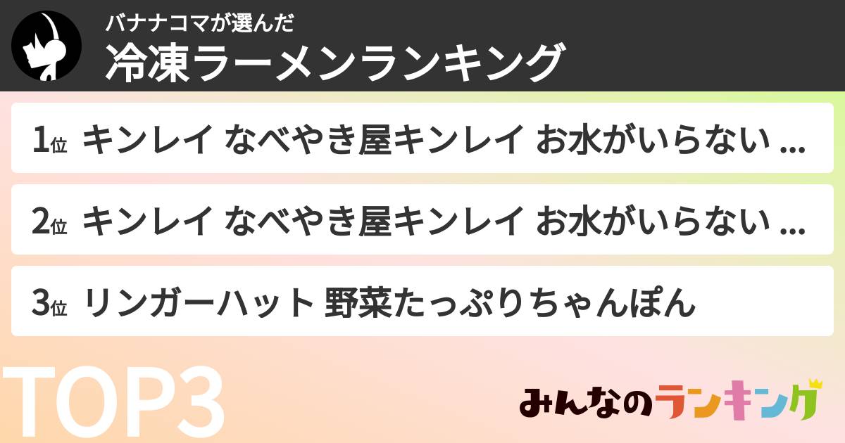 バナナコマさんの「冷凍ラーメンランキング」