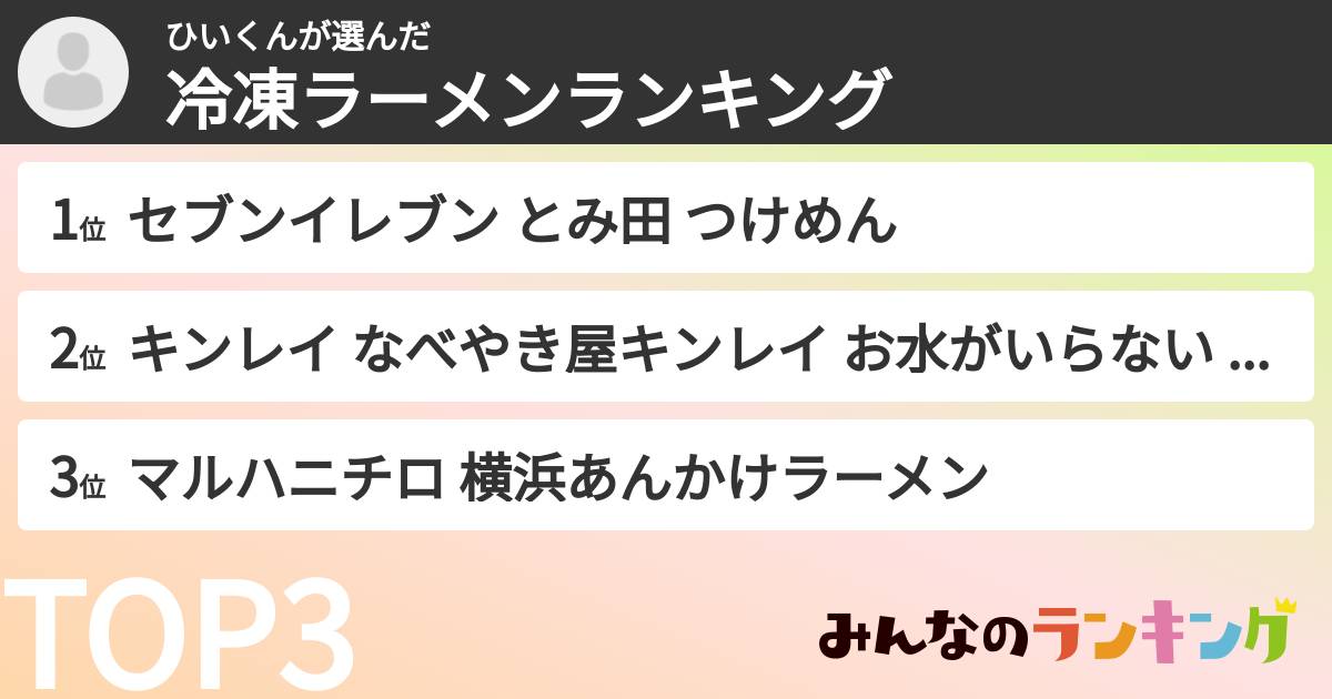 ひいくんさんの「冷凍ラーメンランキング」