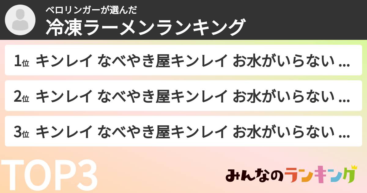 ベロリンガーさんの「冷凍ラーメンランキング」