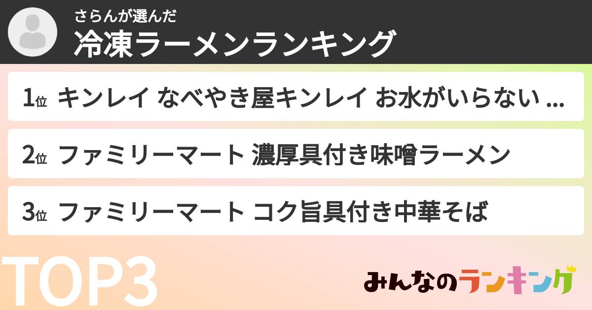 さらんさんの「冷凍ラーメンランキング」