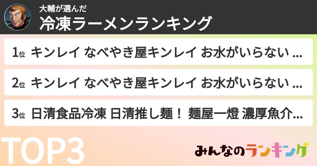 大輔さんの「冷凍ラーメンランキング」