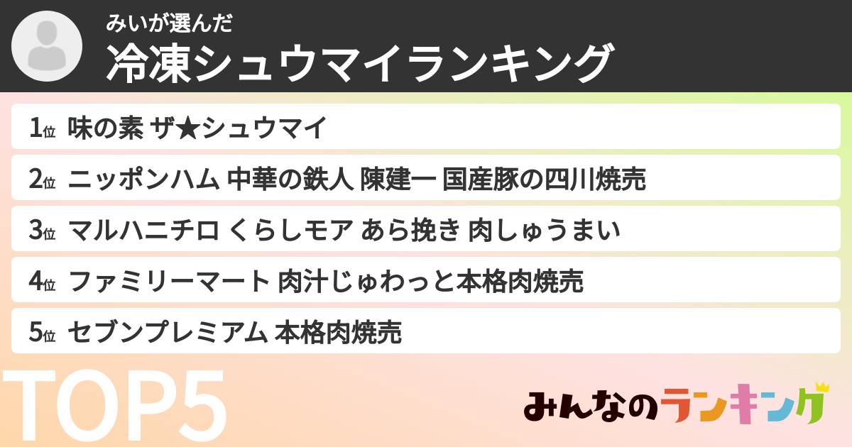 みいさんの「冷凍シュウマイランキング」