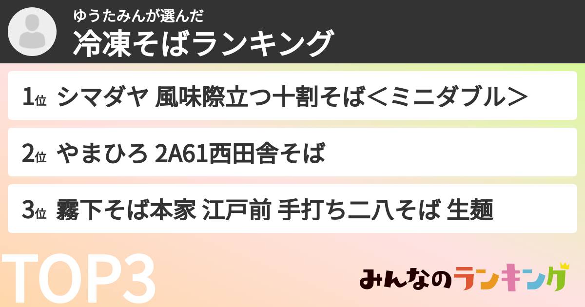 ゆうたみんさんの「冷凍そばランキング」