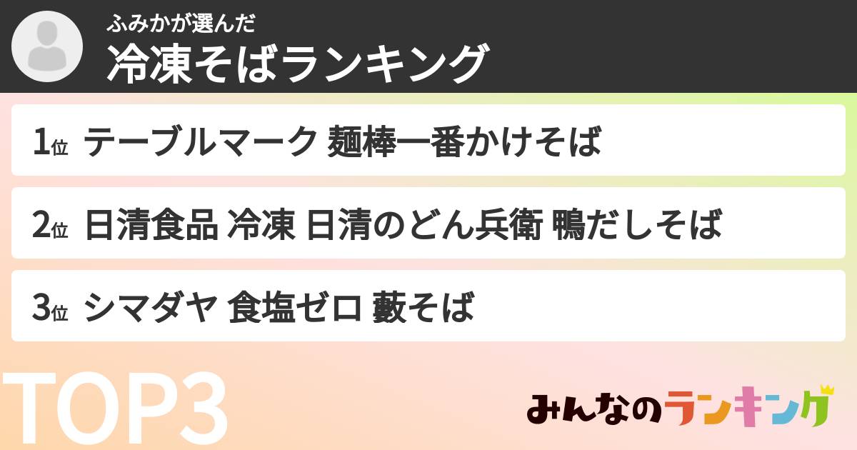 ふみかさんの「冷凍そばランキング」