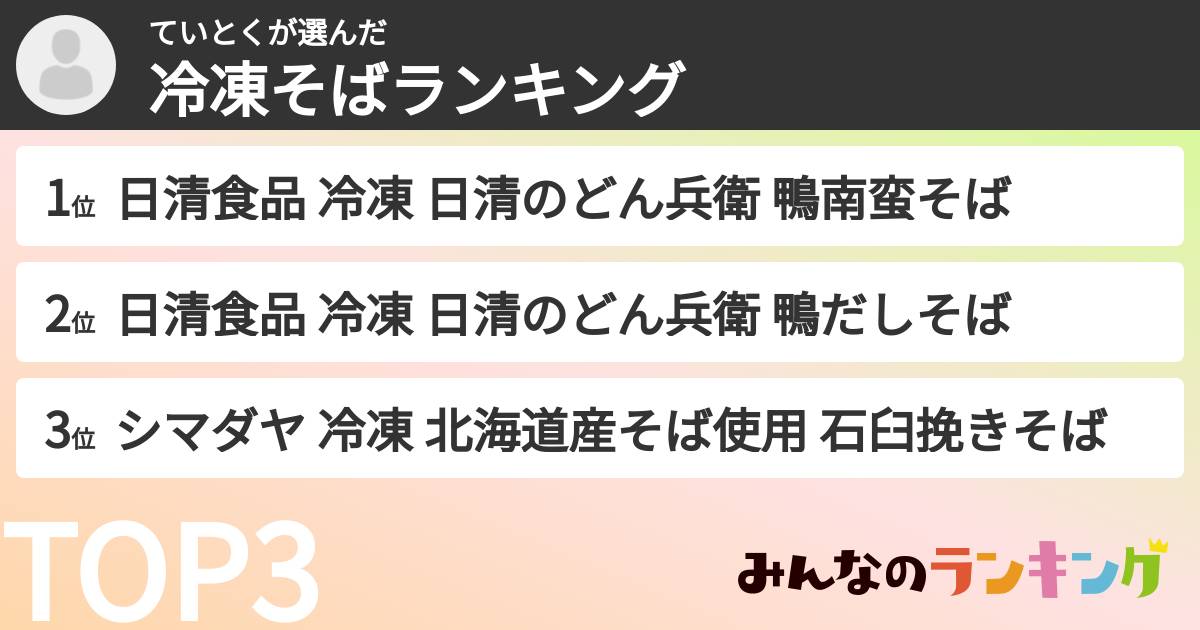 ていとくさんの「冷凍そばランキング」