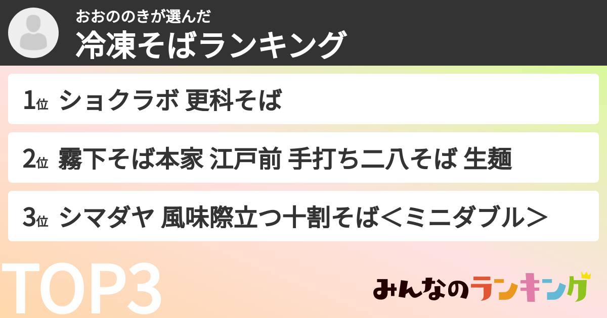 おおののきさんの「冷凍そばランキング」