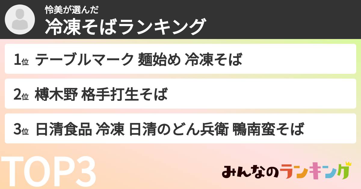 怜美さんの「冷凍そばランキング」