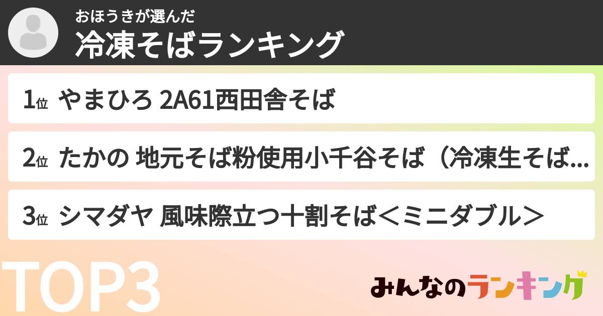 おほうきさんの「冷凍そばランキング」
