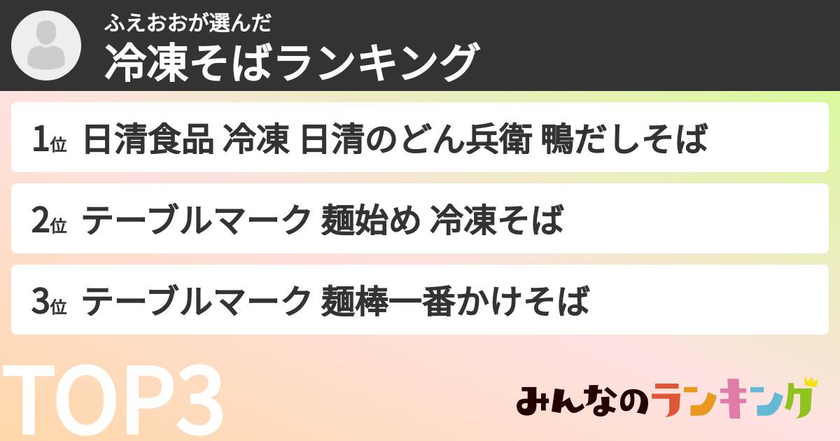 ふえおおさんの「冷凍そばランキング」