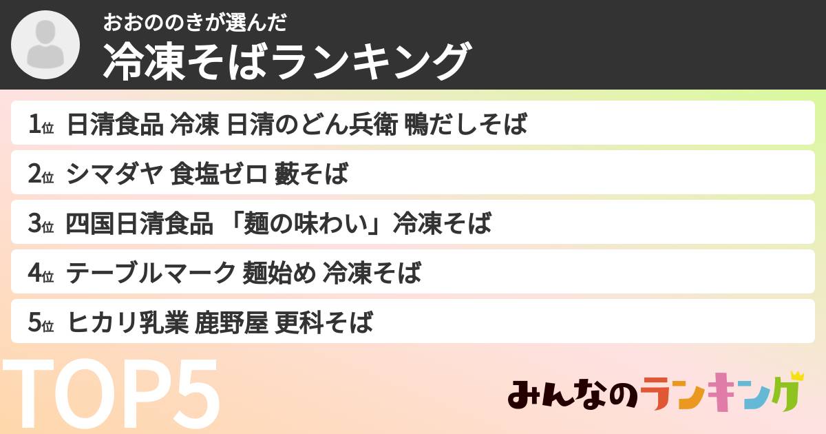 おおののきさんの「冷凍そばランキング」