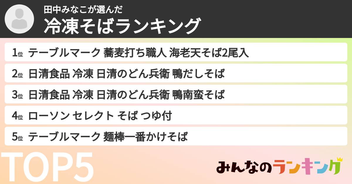 田中みなこさんの「冷凍そばランキング」