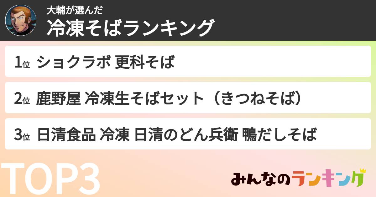 大輔さんの「冷凍そばランキング」