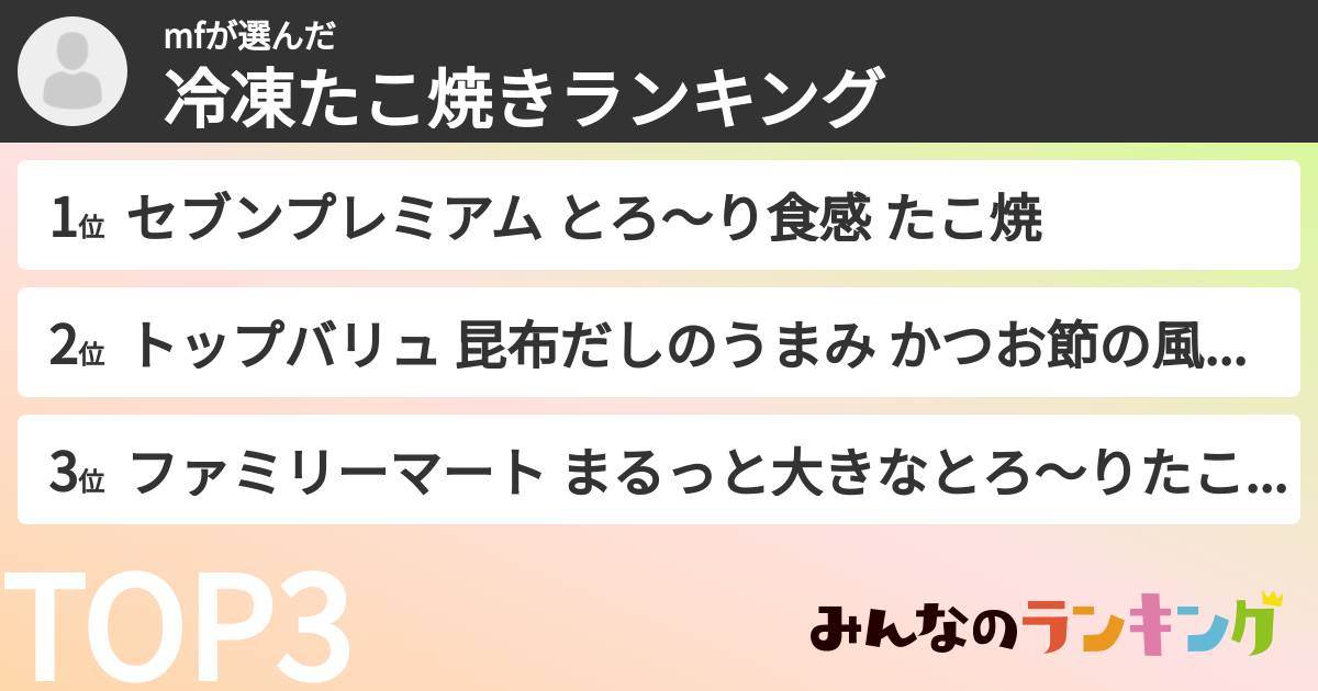 mfさんの「冷凍たこ焼きランキング」