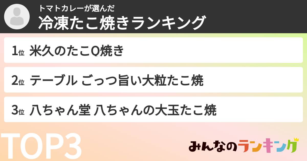 トマトカレーさんの「冷凍たこ焼きランキング」