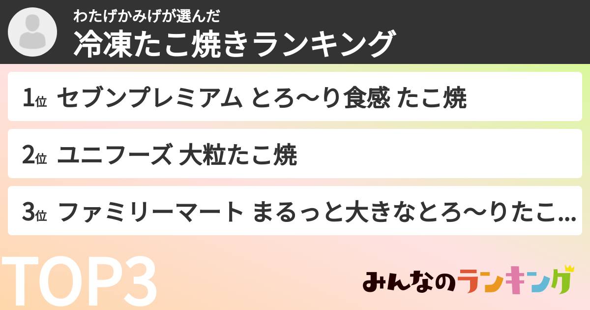 わたげかみげさんの「冷凍たこ焼きランキング」
