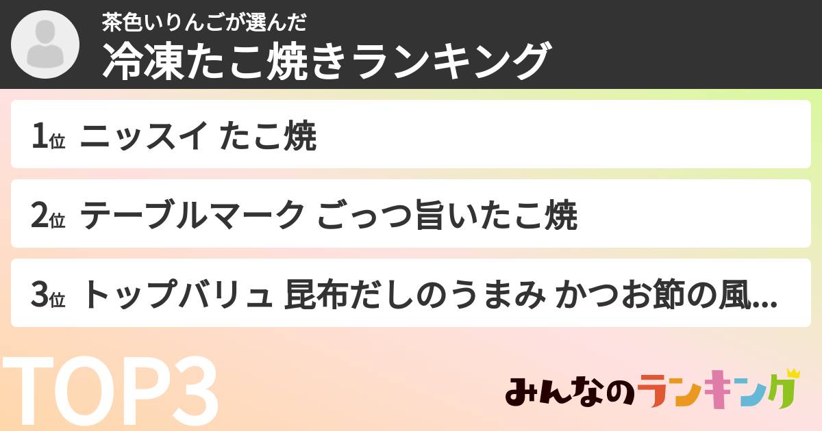 茶色いりんごさんの「冷凍たこ焼きランキング」