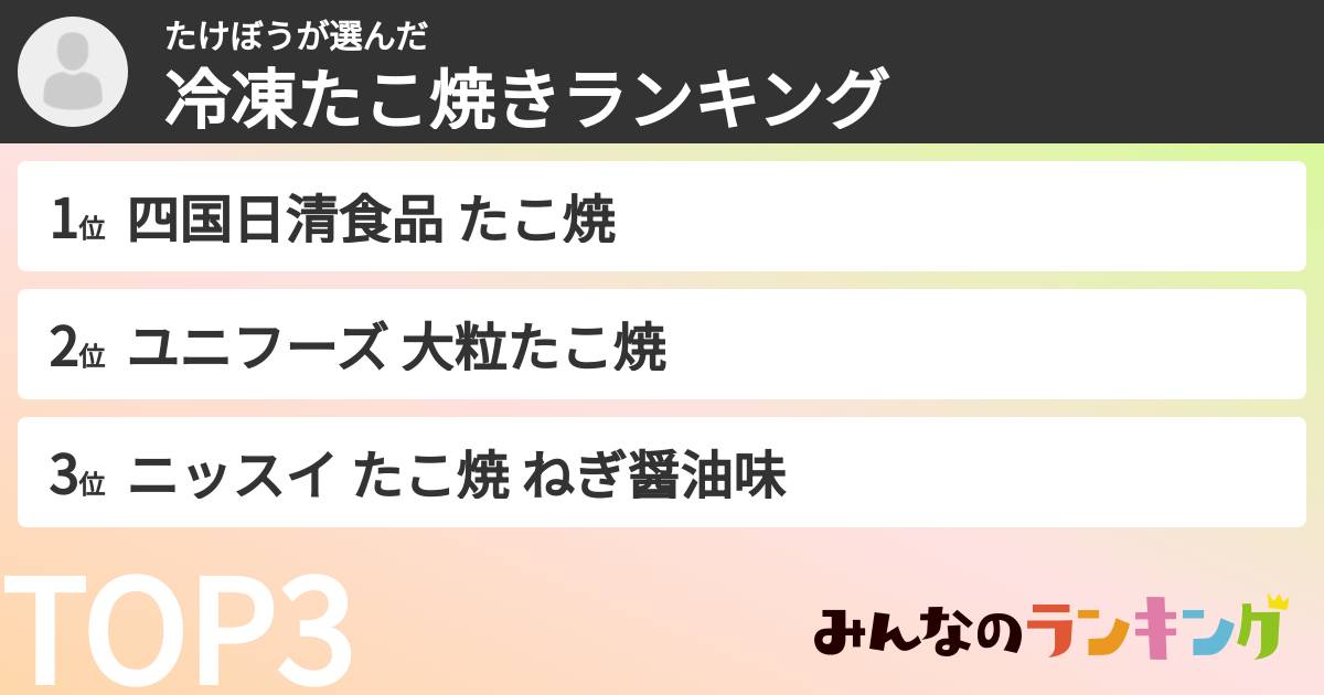 たけぼうさんの「冷凍たこ焼きランキング」