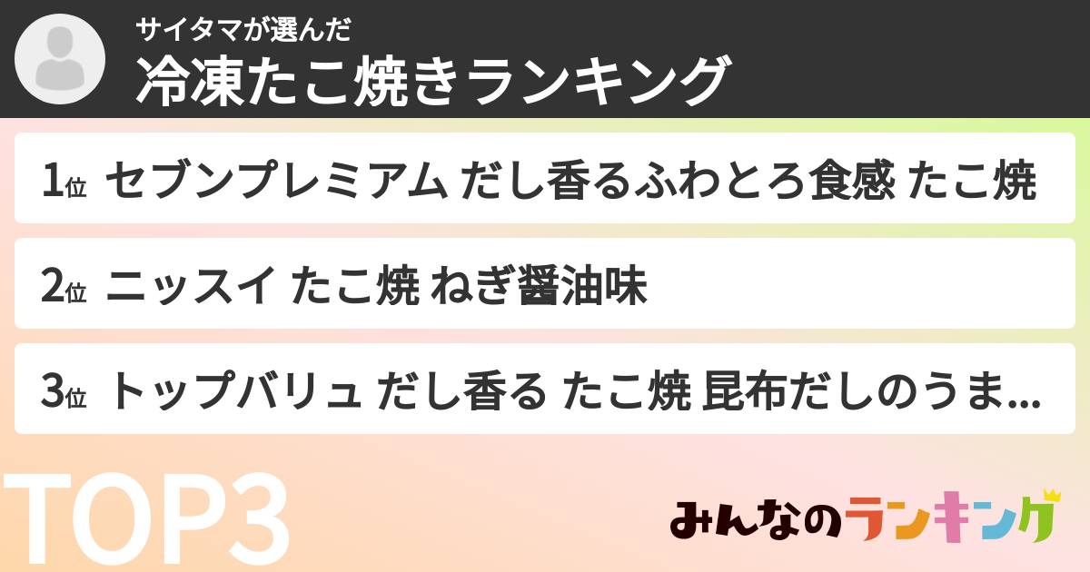 サイタマさんの「冷凍たこ焼きランキング」
