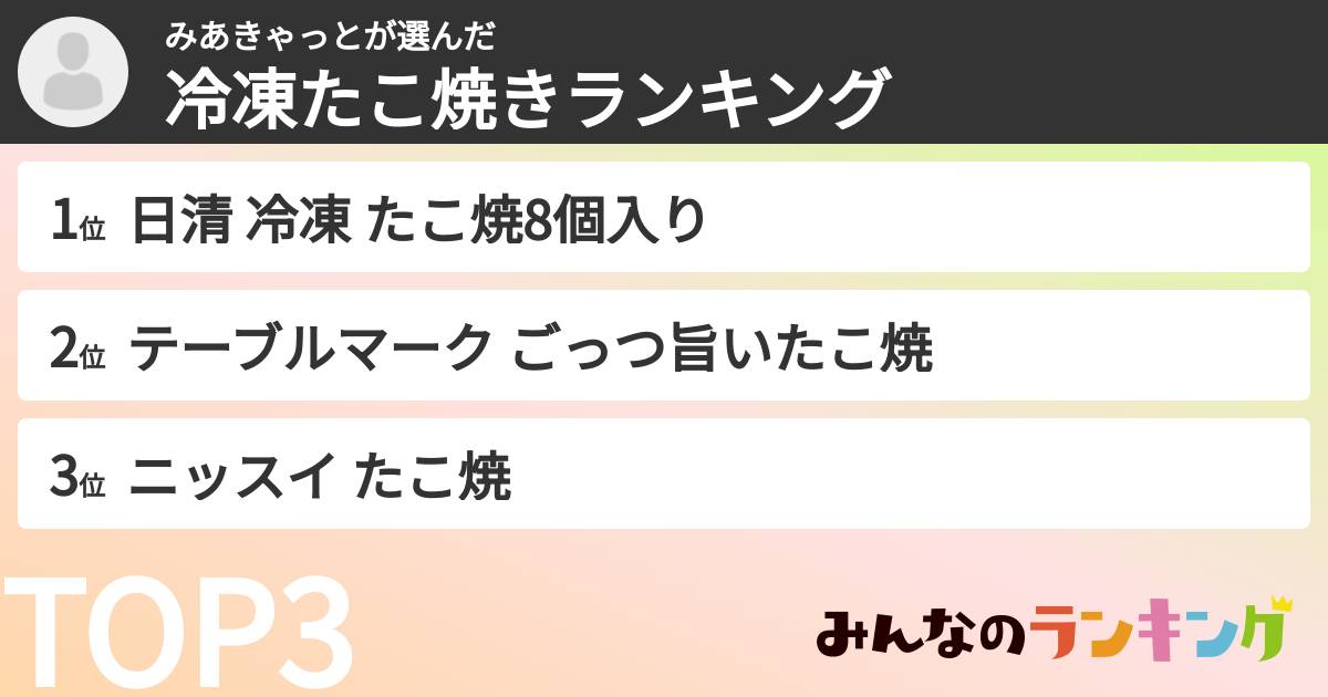 みあきゃっとさんの「冷凍たこ焼きランキング」