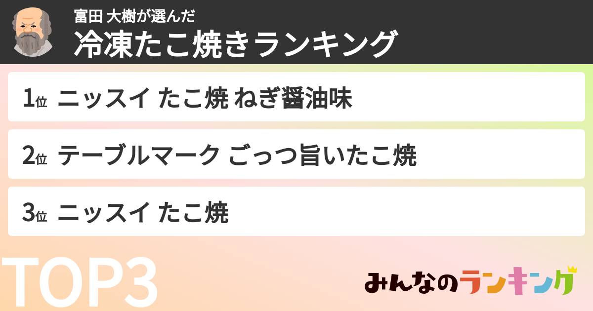 富田 大樹さんの「冷凍たこ焼きランキング」