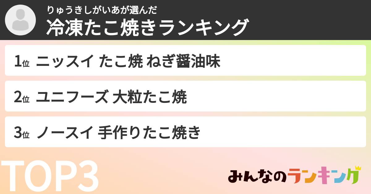 りゅうきしがいあさんの「冷凍たこ焼きランキング」