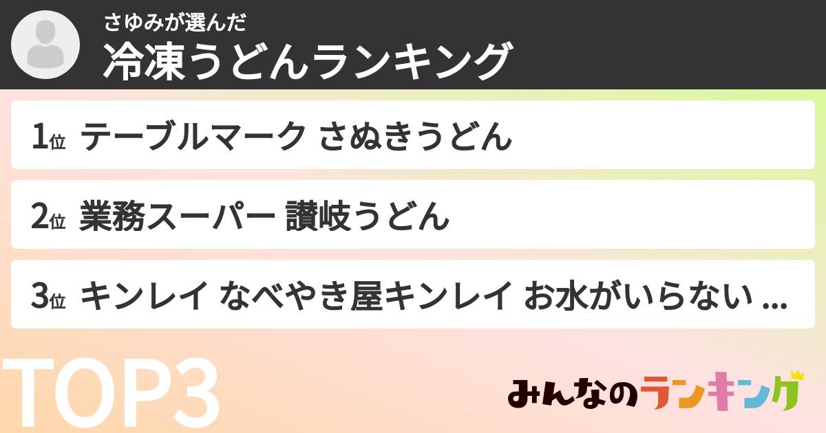 さゆみさんの「冷凍うどんランキング」