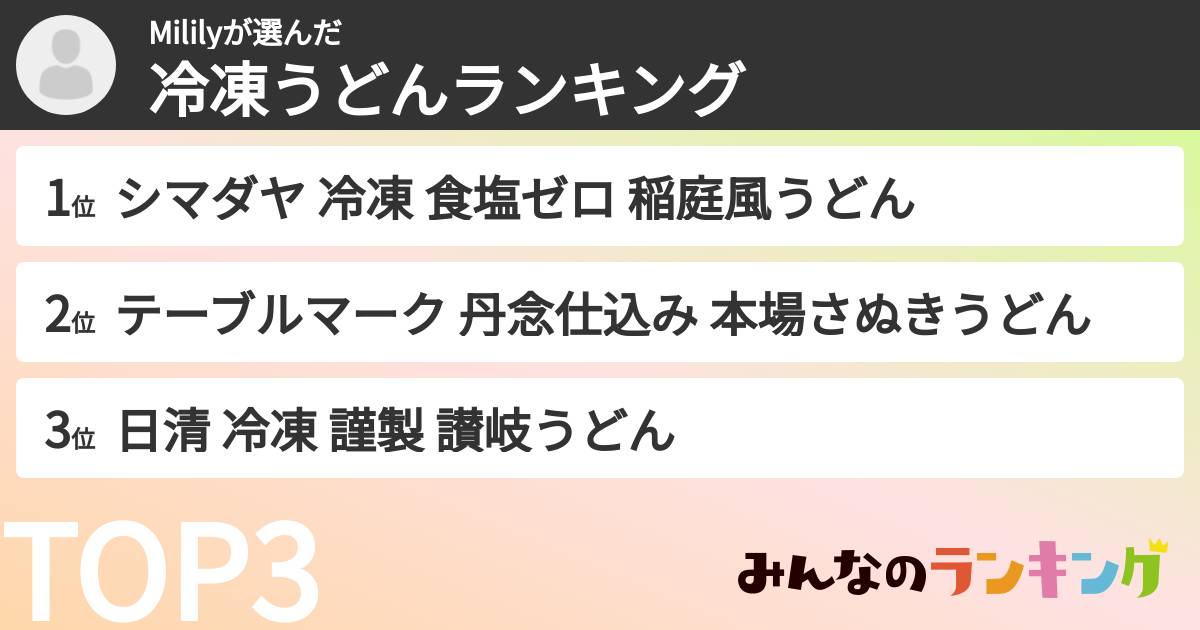 Mililyさんの「冷凍うどんランキング」