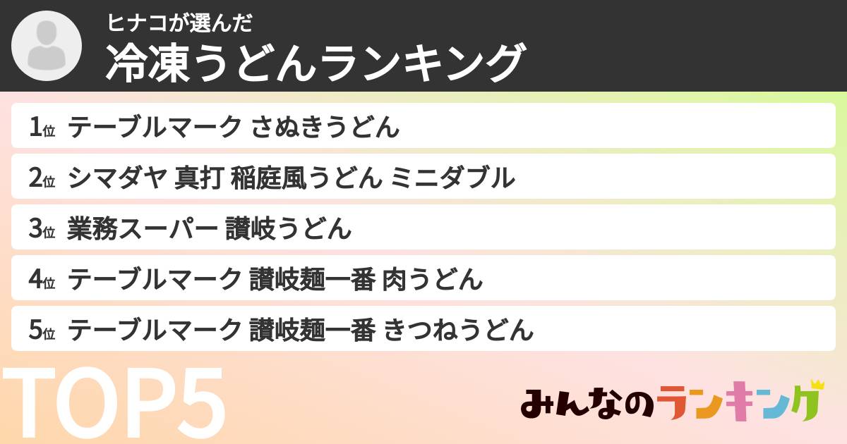 ヒナコさんの「冷凍うどんランキング」
