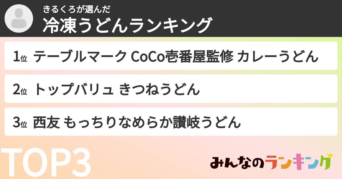 きるくろさんの「冷凍うどんランキング」