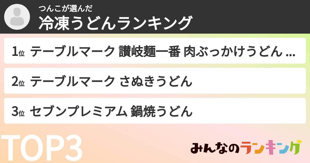 つんこさんの「冷凍うどんランキング」