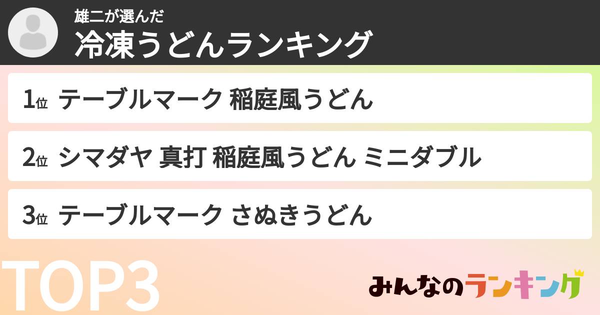 雄二さんの「冷凍うどんランキング」