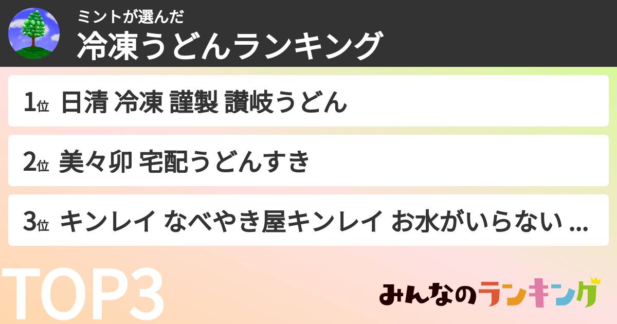 ミントさんの「冷凍うどんランキング」