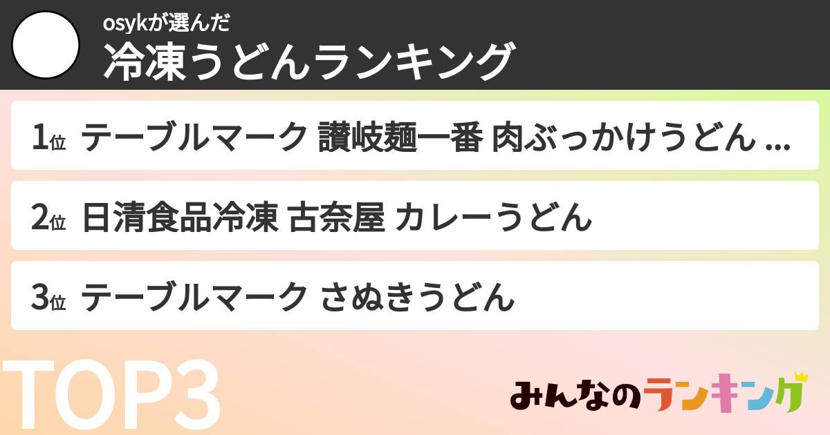 osykさんの「冷凍うどんランキング」