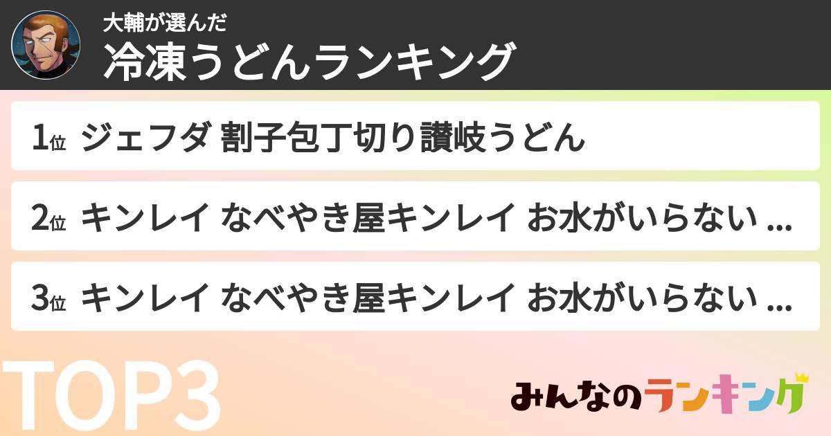 大輔さんの「冷凍うどんランキング」
