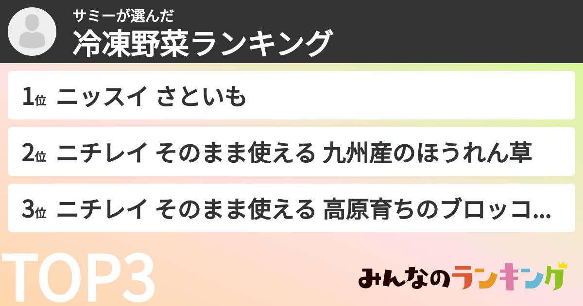 サミーさんの「冷凍野菜ランキング」