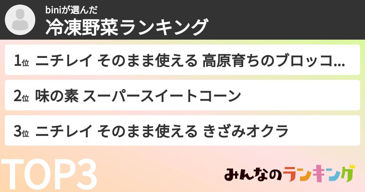 biniさんの「冷凍野菜ランキング」